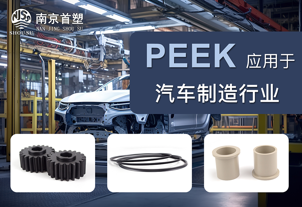 PEEK應用于汽車機械行業(yè)